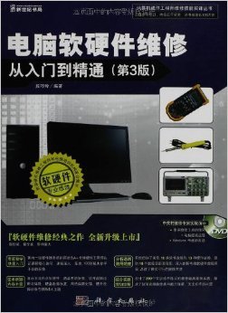 《電腦軟硬件維修從入門到精通》第3版 開啟計(jì)算機(jī)維修的權(quán)威指南