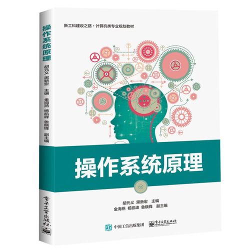 操作系統原理 新工科時代計算機軟硬件資源控制的基石